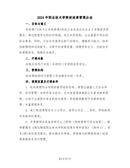 2024年职业技术学院校选课管理办法（二篇）