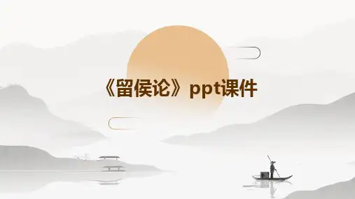 《留侯论》课件