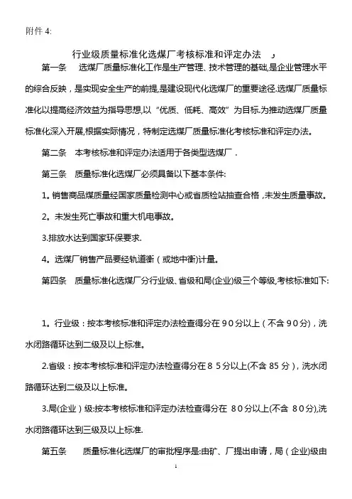 行业级质量标准化选煤厂考核标准和评定办法