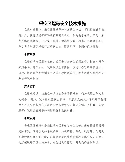 采空区爆破安全技术措施