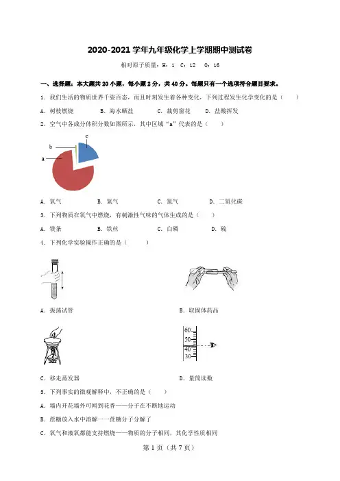 2020-2021学年九年级化学上学期期中测试卷(附答案)