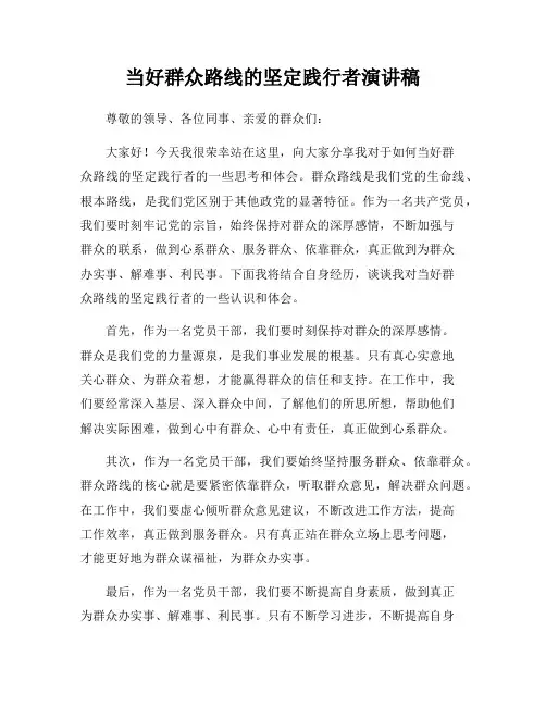 当好群众路线的坚定践行者演讲稿