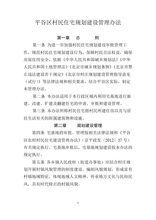 平谷区村民住宅规划建设管理办法20171201