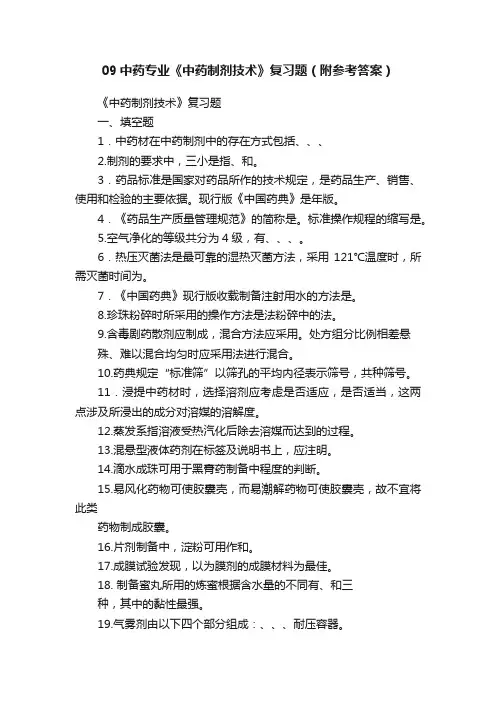 09中药专业《中药制剂技术》复习题（附参考答案）