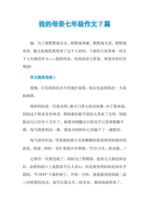 我的母亲七年级作文7篇