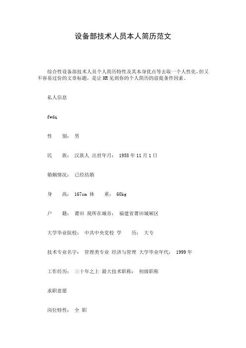 设备部技术人员本人简历范文