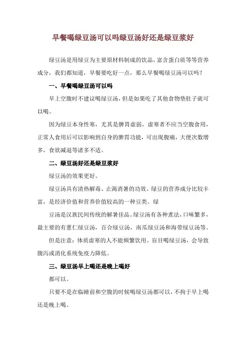 早餐喝绿豆汤可以吗 绿豆汤好还是绿豆浆好