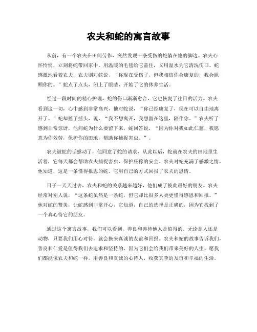 农夫和蛇的寓言故事