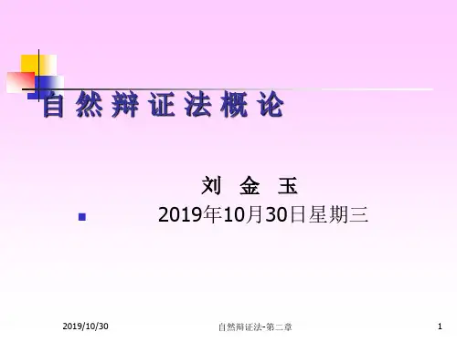第2讲 自然界的演化发展.ppt