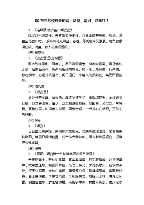 30首与荔枝有关的诗：荔枝，诗词，谁先红？