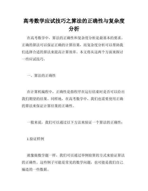 高考数学应试技巧之算法的正确性与复杂度分析