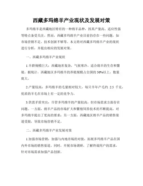 西藏多玛绵羊产业现状及发展对策