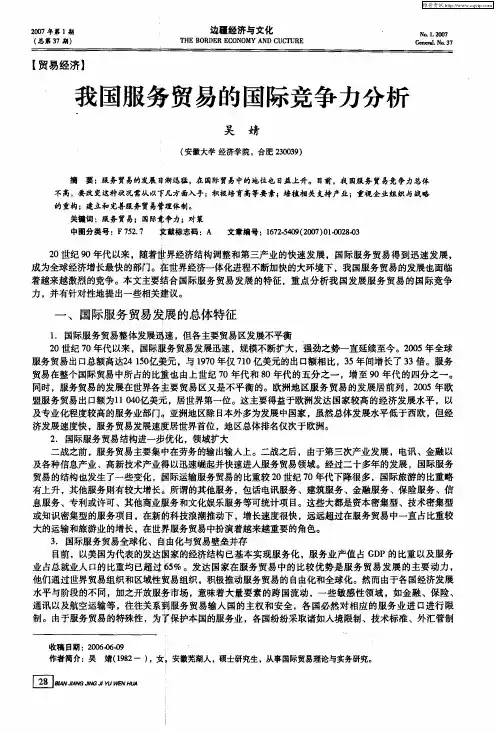 我国服务贸易的国际竞争力分析