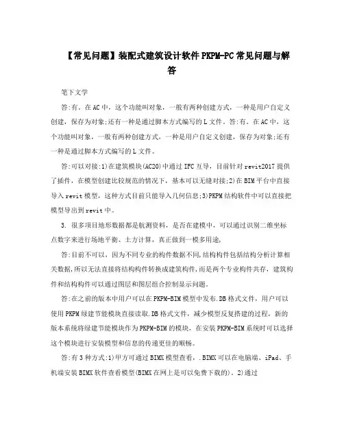 【常见问题】装配式建筑设计软件PKPM-PC常见问题与解答