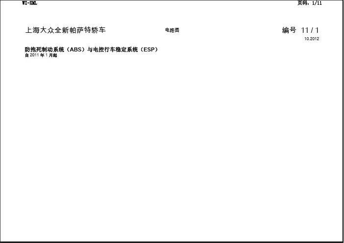 上海大众新帕萨特轿车_11_防抱死制动系统(ABS)与电控行车稳定系统(ESP)