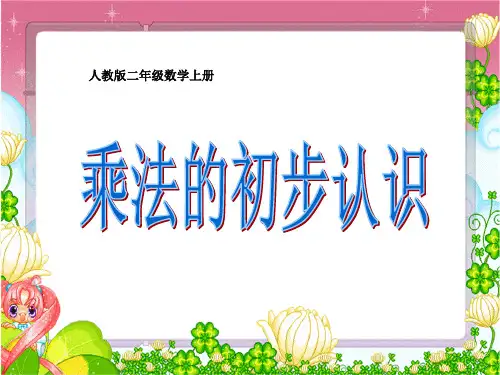 人教版二年级数学上册4.1乘法的初步认识课件(共21张PPT)