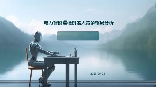 电力智能巡检机器人竞争格局分析