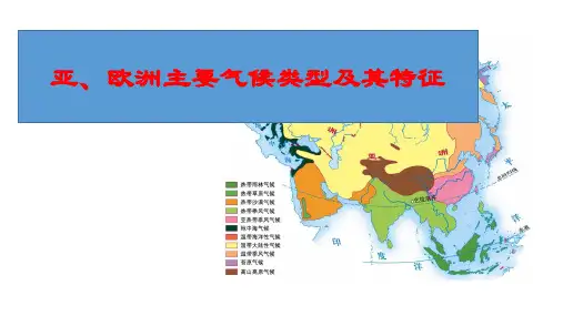 亚欧洲主要气候类型及其特征