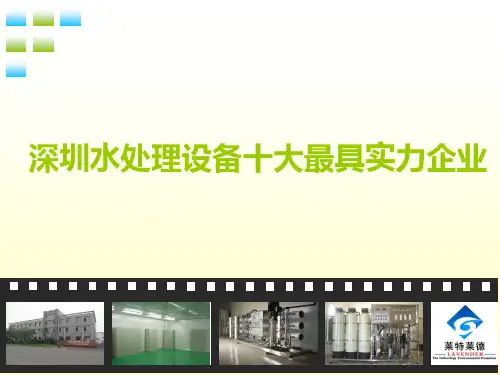 深圳水处理设备十大最具实力企业