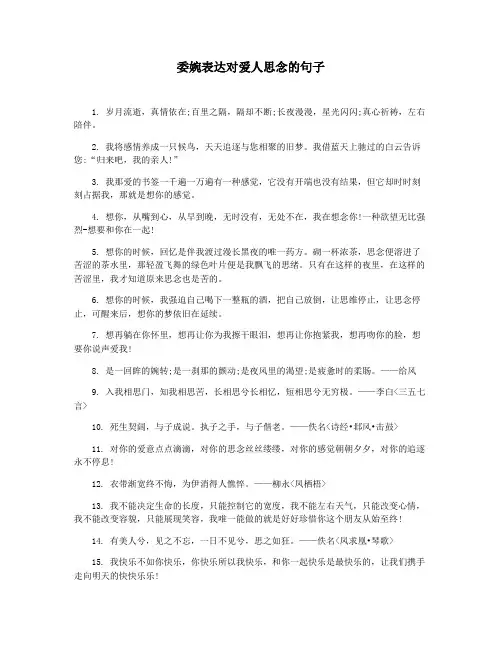 委婉表达对爱人思念的句子