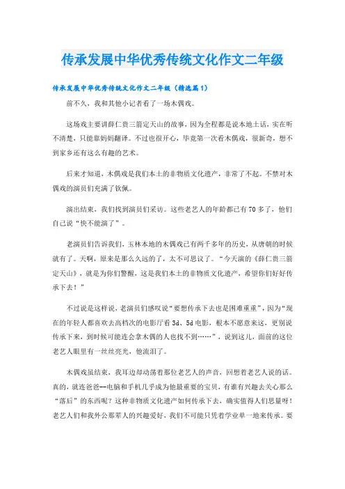 传承发展中华优秀传统文化作文二年级