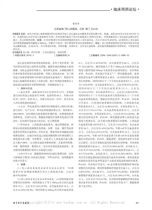 冠心病患者服阿司匹林致上消化道出血的风险分析
