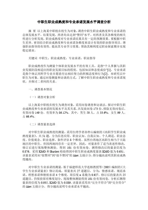 中职生职业成熟度和专业承诺发展水平调查分析