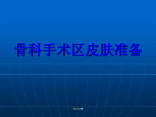 骨科手术区皮肤准备  ppt课件