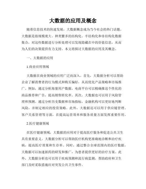 大数据的应用及概念