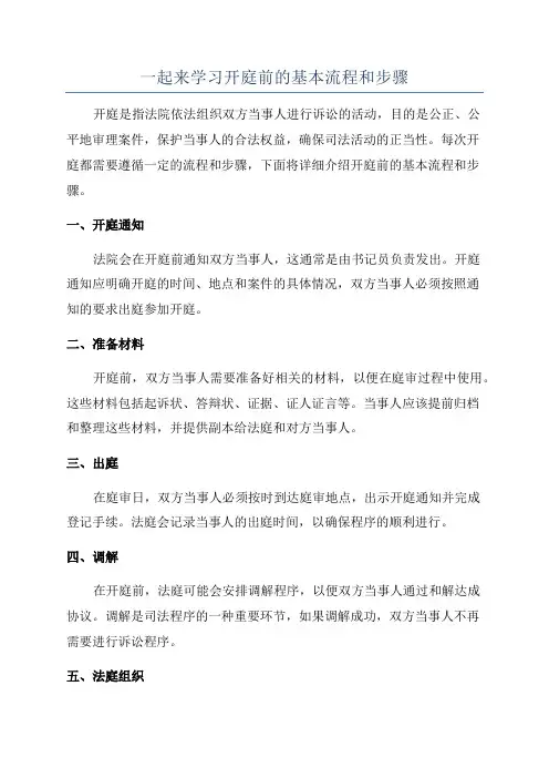 一起来学习开庭前的基本流程和步骤