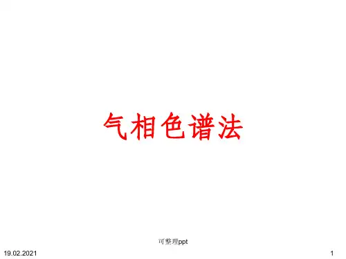 培训资料--气相色谱基础知识