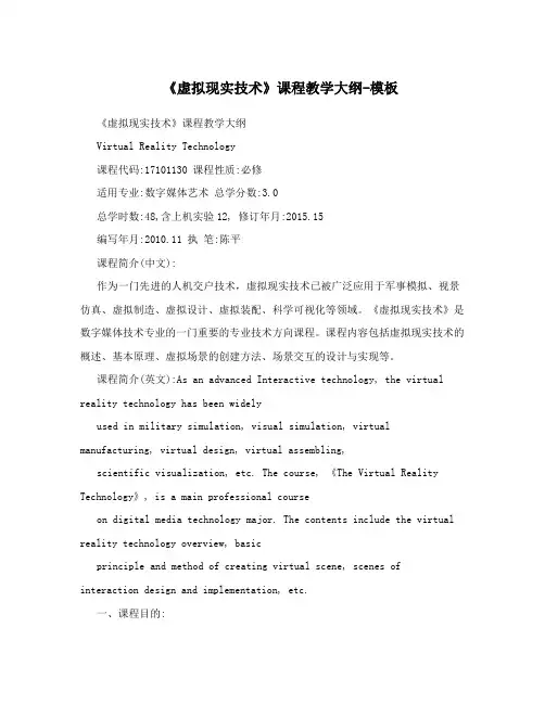 《虚拟现实技术》课程教学大纲-模板