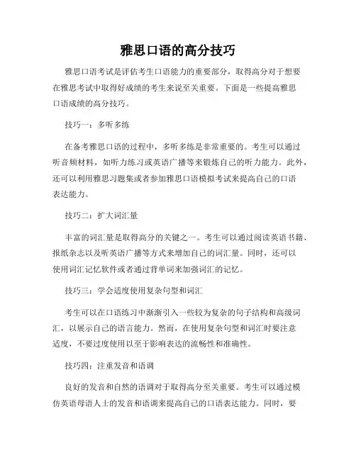 雅思口语的高分技巧