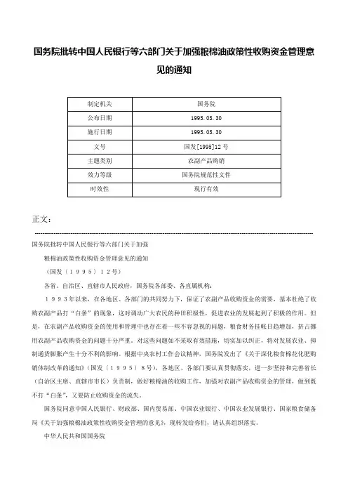 国务院批转中国人民银行等六部门关于加强粮棉油政策性收购资金管理意见的通知-国发[1995]12号