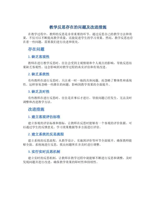 教学反思存在的问题及改进措施