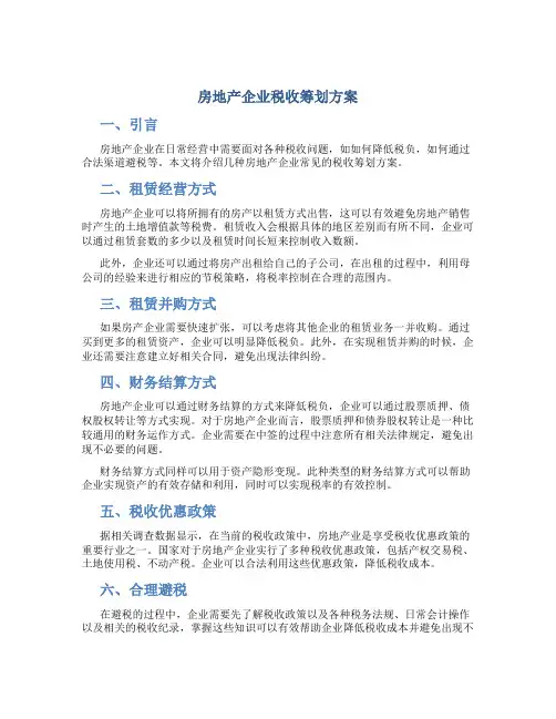 房地产企业税收筹划方案