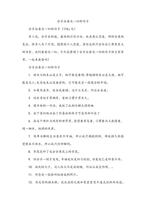 分手后看淡一切的句子