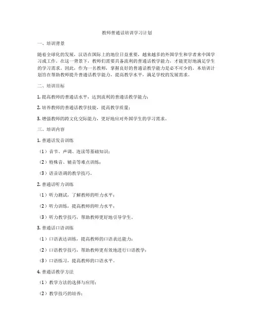 教师普通话培训学习计划