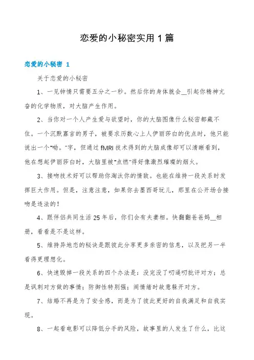 恋爱的小秘密实用1篇