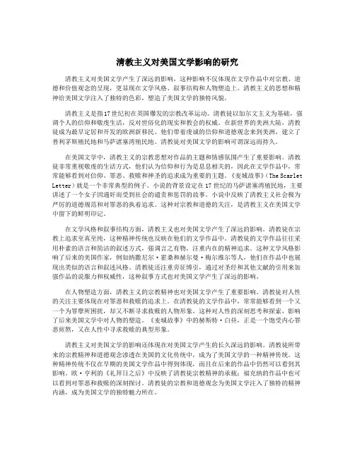 清教主义对美国文学影响的研究