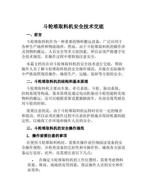 斗轮堆取料机安全技术交底