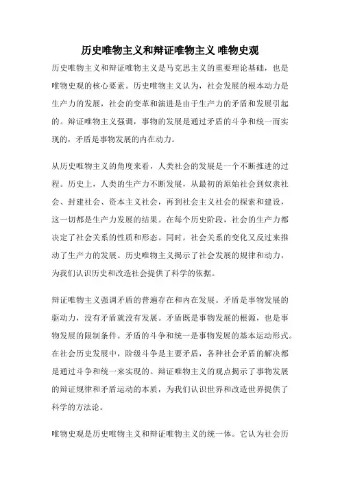 历史唯物主义和辩证唯物主义 唯物史观