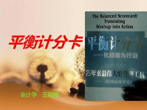 平衡计分卡