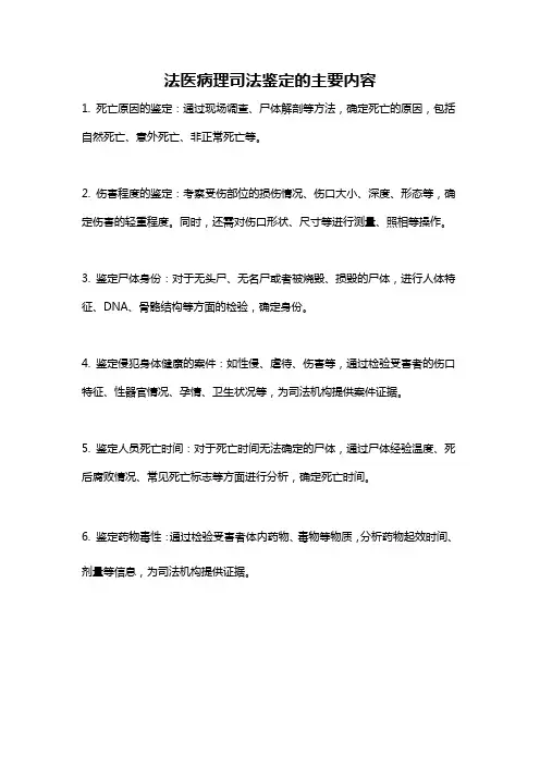 法医病理司法鉴定的主要内容