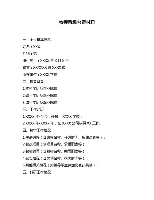 教师晋级考察材料