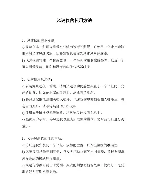 风速仪的使用方法