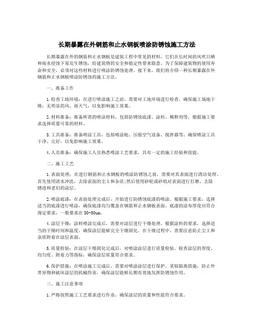 长期暴露在外钢筋和止水钢板喷涂防锈蚀施工方法