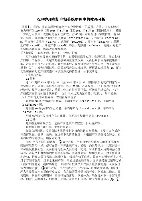 心理护理在初产妇分娩护理中的效果分析