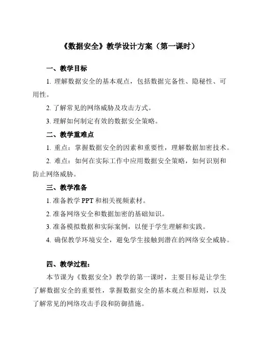 《3.2.3 数据安全》教学设计教学反思-2024-2025学年高中信息技术人教版必修1