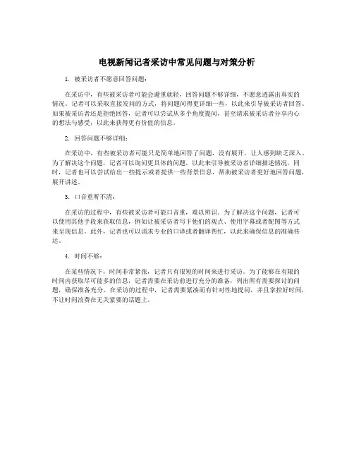 电视新闻记者采访中常见问题与对策分析